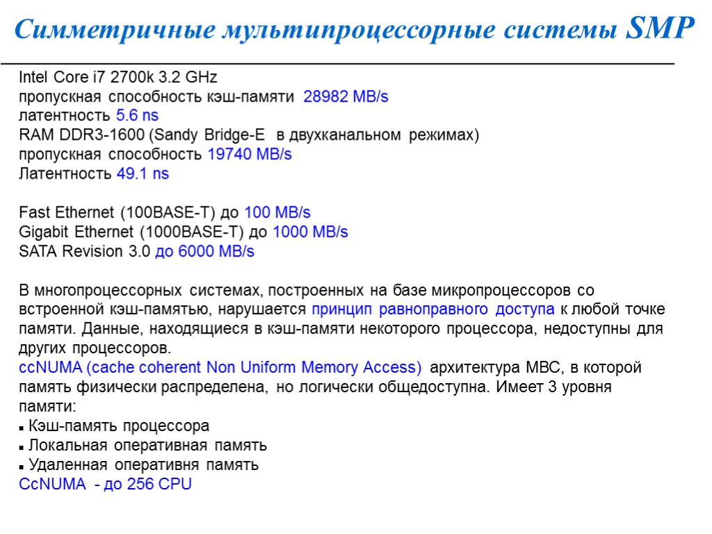 Симметричные мультипроцессорные системы SMP Intel Core i7 2700k 3.2 GHz пропускная способность кэш-памяти 28982